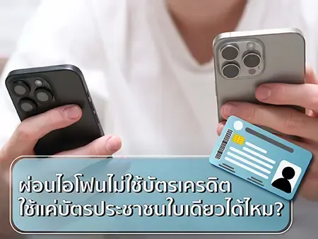 ผ่อนไอโฟนไม่ใช้บัตรเครดิต ใช้แค่บัตรประชาชนใบเดียวได้ไหม?